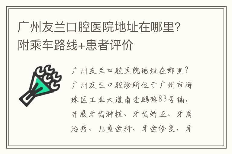 广州友兰口腔医院地址在哪里？附乘车路线+患者评价