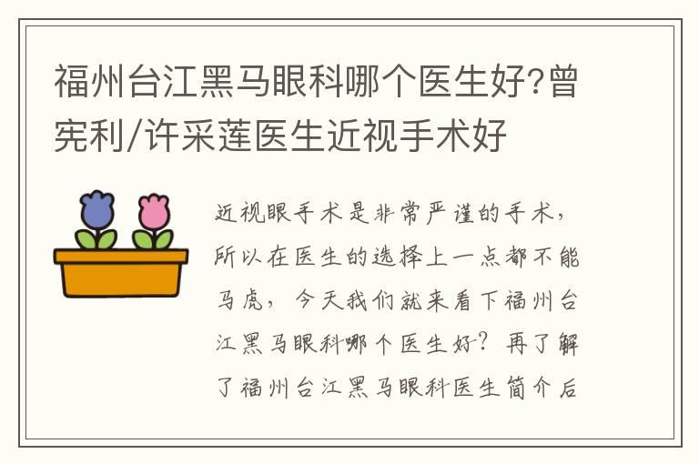 福州台江黑马眼科哪个医生好?曾宪利/许采莲医生近视手术好