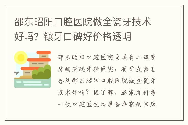 邵东昭阳口腔医院做全瓷牙技术好吗？镶牙口碑好价格透明