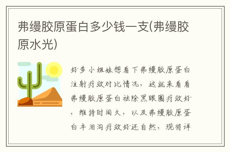 弗缦胶原蛋白多少钱一支(弗缦胶原水光)