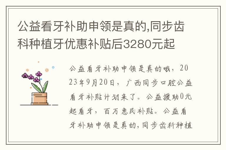 公益看牙补助申领是真的,同步齿科种植牙优惠补贴后3280元起