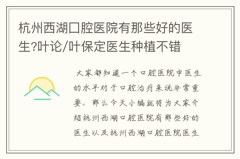 杭州西湖囗腔医院有那些好的医生?叶论/叶保定医生种植不错