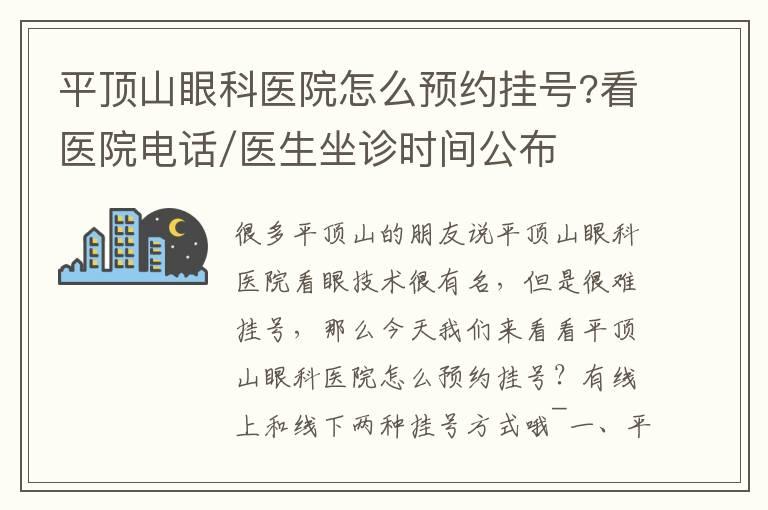 平顶山眼科医院怎么预约挂号?看医院电话/医生坐诊时间公布