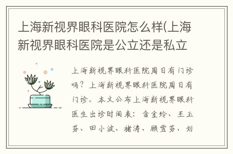 上海新视界眼科医院怎么样(上海新视界眼科医院是公立还是私立)