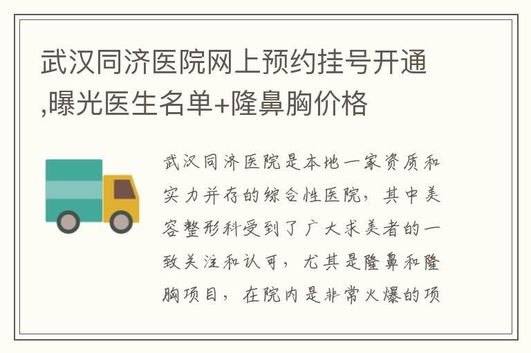 武汉同济医院网上预约挂号开通,曝光医生名单+隆鼻胸价格