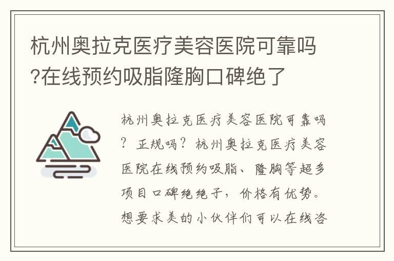 杭州奥拉克医疗美容医院可靠吗?在线预约吸脂隆胸口碑绝了