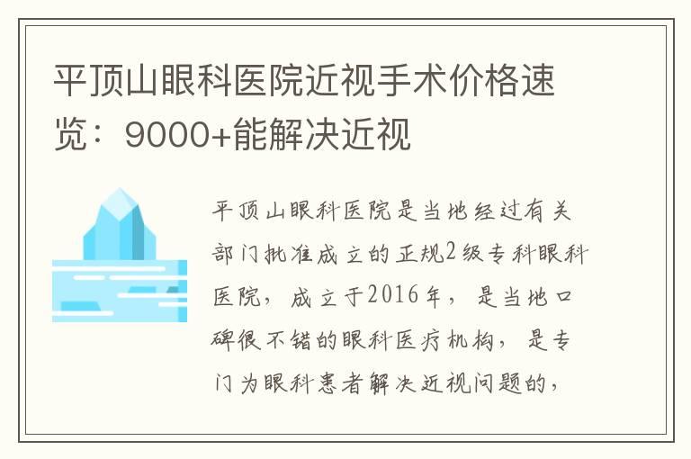 平顶山眼科医院近视手术价格速览：9000+能解决近视