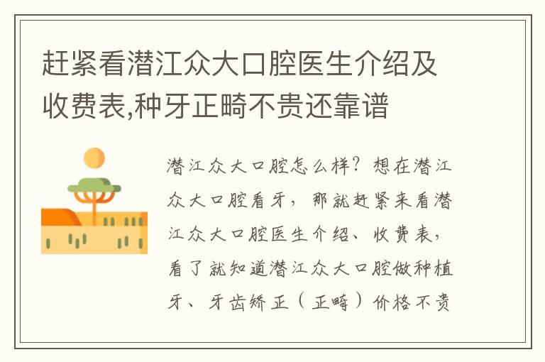 赶紧看潜江众大口腔医生介绍及收费表,种牙正畸不贵还靠谱