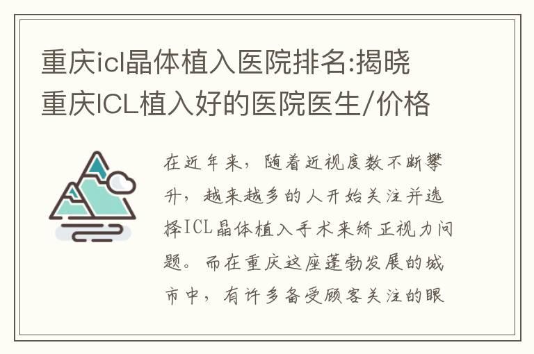 重庆icl晶体植入医院排名:揭晓重庆ICL植入好的医院医生/价格