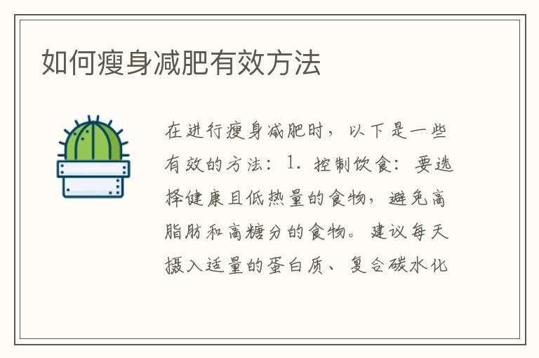 如何瘦身减肥有效方法
