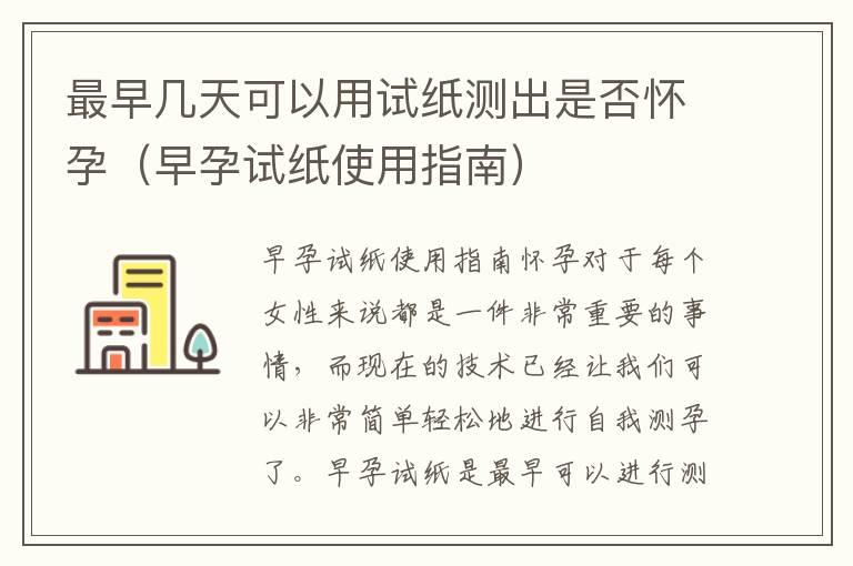 最早几天可以用试纸测出是否怀孕（早孕试纸使用指南）