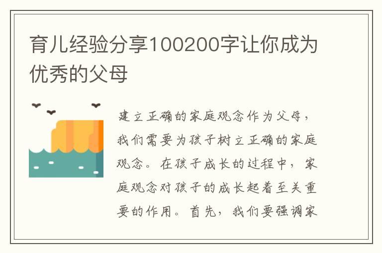 育儿经验分享100200字让你成为优秀的父母