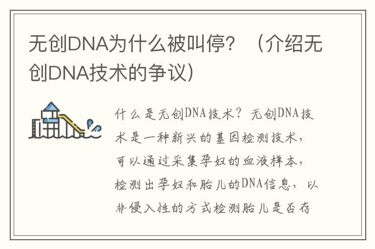 无创DNA为什么被叫停？（介绍无创DNA技术的争议）