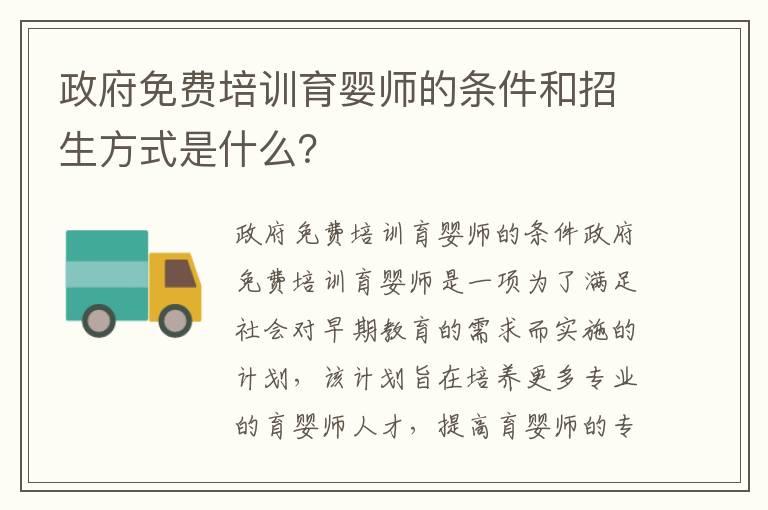 政府免费培训育婴师的条件和招生方式是什么？