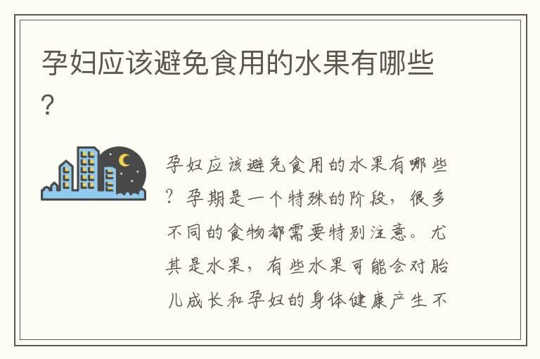 孕妇应该避免食用的水果有哪些？