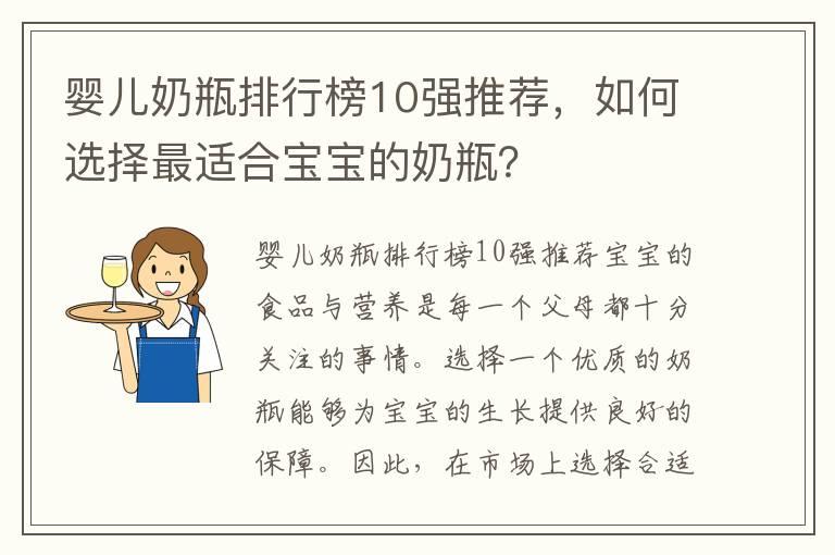 婴儿奶瓶排行榜10强推荐，如何选择最适合宝宝的奶瓶？