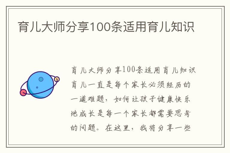 育儿大师分享100条适用育儿知识