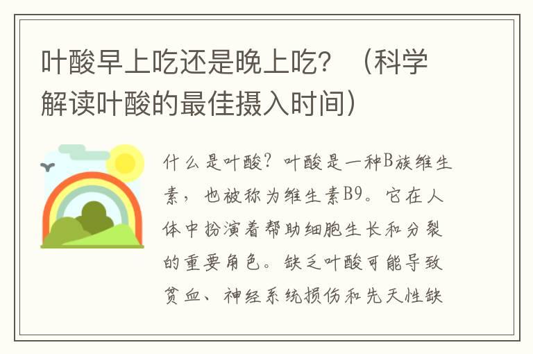 叶酸早上吃还是晚上吃？（科学解读叶酸的最佳摄入时间）