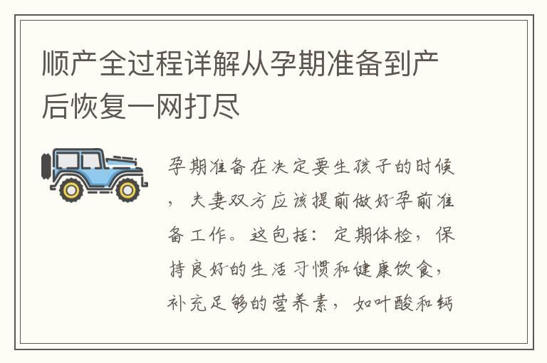 顺产全过程详解从孕期准备到产后恢复一网打尽