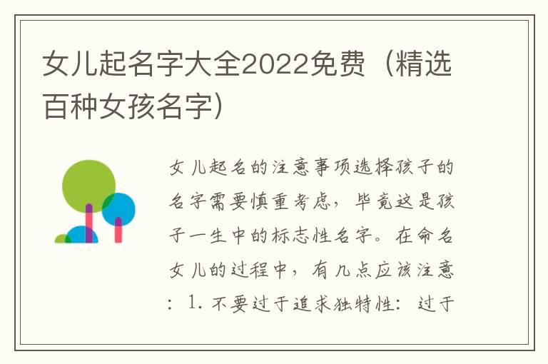 女儿起名字大全2022免费（精选百种女孩名字）