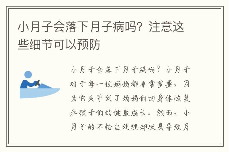 小月子会落下月子病吗？注意这些细节可以预防