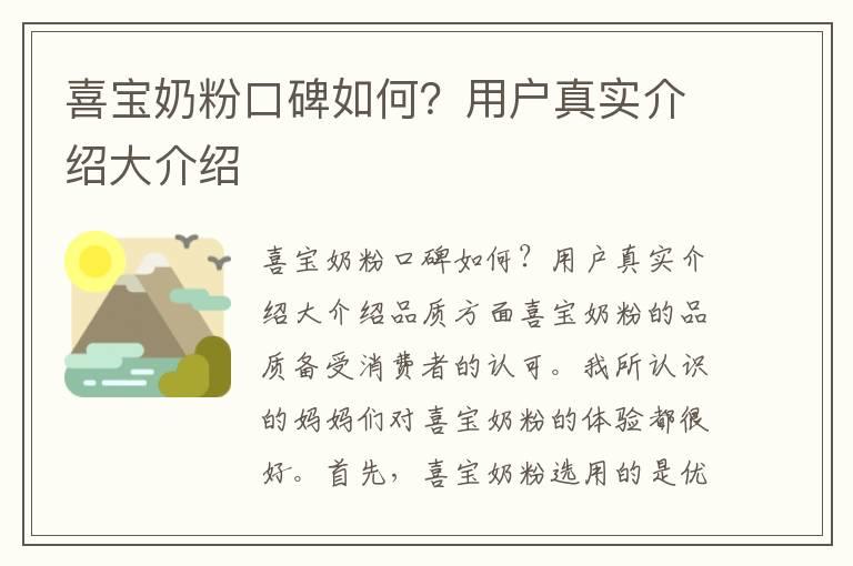 喜宝奶粉口碑如何？用户真实介绍大介绍