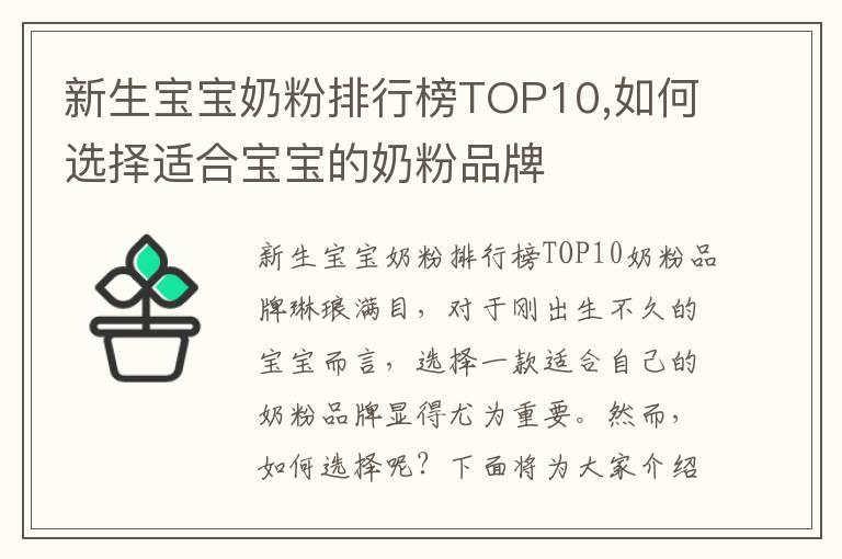 新生宝宝奶粉排行榜TOP10,如何选择适合宝宝的奶粉品牌