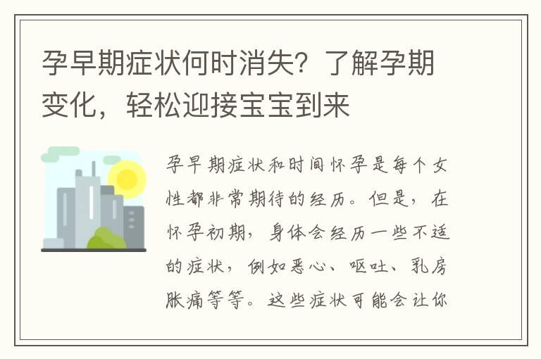 孕早期症状何时消失？了解孕期变化，轻松迎接宝宝到来