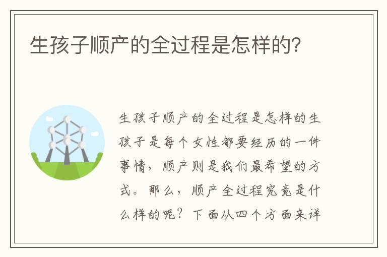 生孩子顺产的全过程是怎样的？