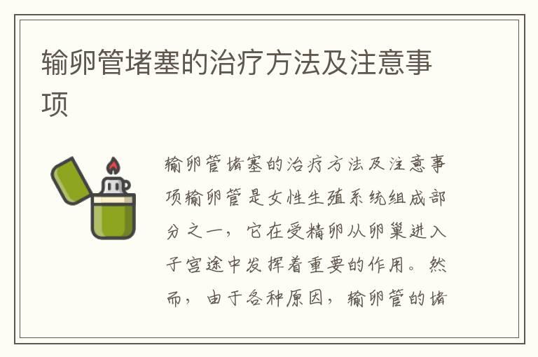 输卵管堵塞的治疗方法及注意事项