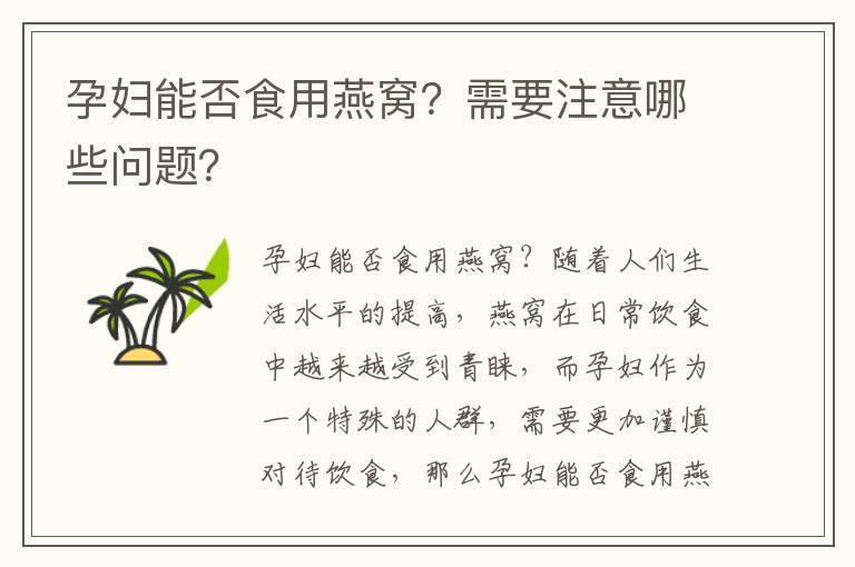 孕妇能否食用燕窝？需要注意哪些问题？