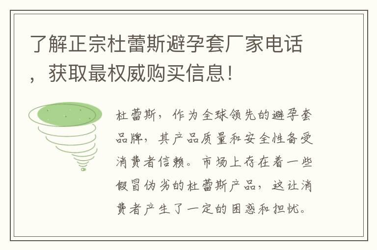 了解正宗杜蕾斯避孕套厂家电话，获取最权威购买信息！