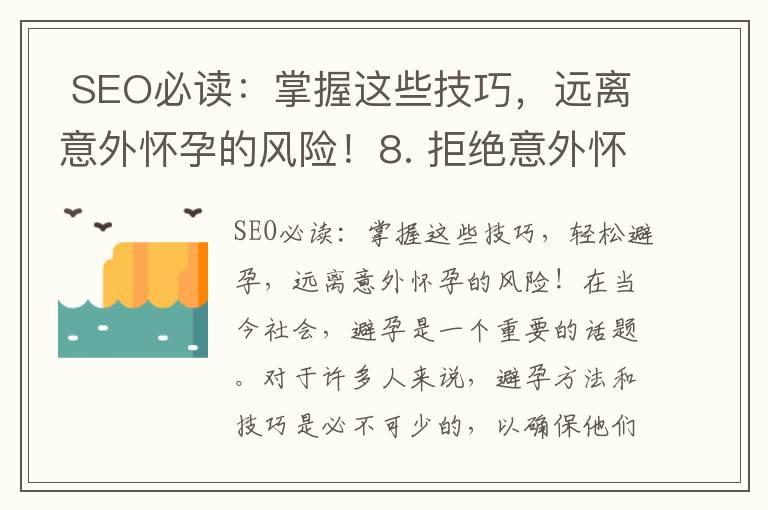  SEO必读：掌握这些技巧，远离意外怀孕的风险！8. 拒绝意外怀孕：不戴套也能做到安全性行为的实用指南！