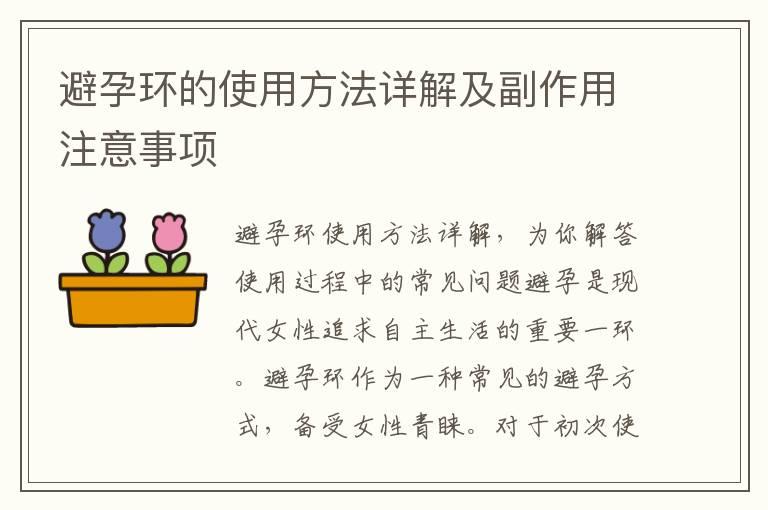 避孕环的使用方法详解及副作用注意事项