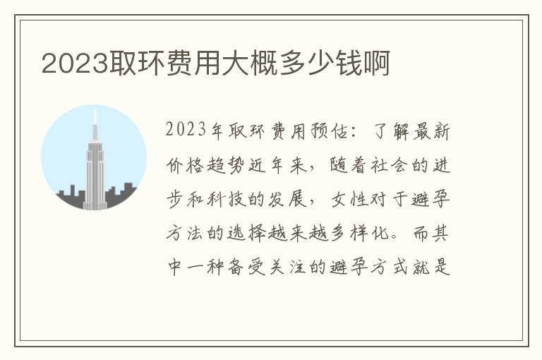 2023取环费用大概多少钱啊