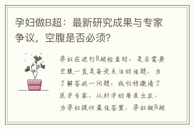 孕妇做B超：最新研究成果与专家争议，空腹是否必须？