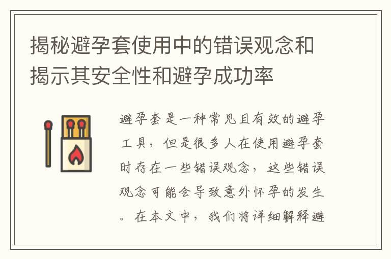 揭秘避孕套使用中的错误观念和揭示其安全性和避孕成功率