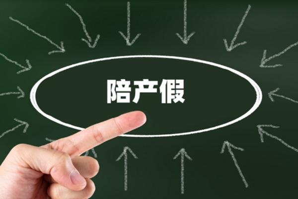 2022年陪产假可以出了月子再休吗？最新的政策规定是什么？