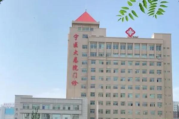 2022宁夏哪些试管婴儿医院成功率高?附医院特色介绍