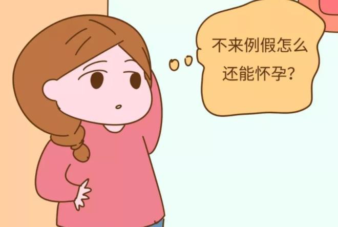 女性多少天没来月经说明是怀孕了？