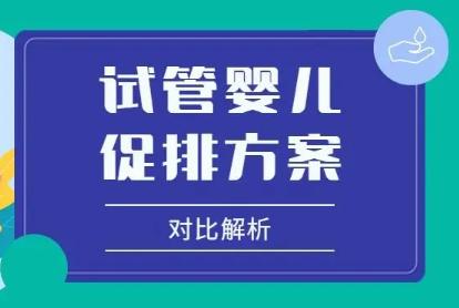 输卵管闭塞患者在美国做三代试管促排用什么方案？