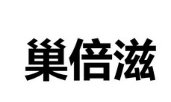 男性吃了巢倍滋会出现什么副作用？