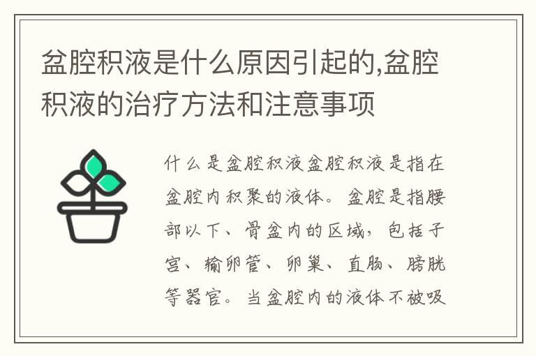 盆腔积液是什么原因引起的,盆腔积液的治疗方法和注意事项