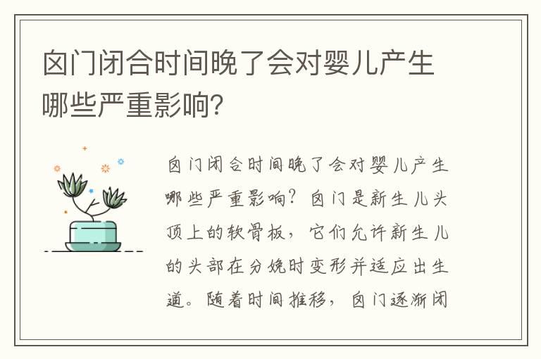 囟门闭合时间晚了会对婴儿产生哪些严重影响？