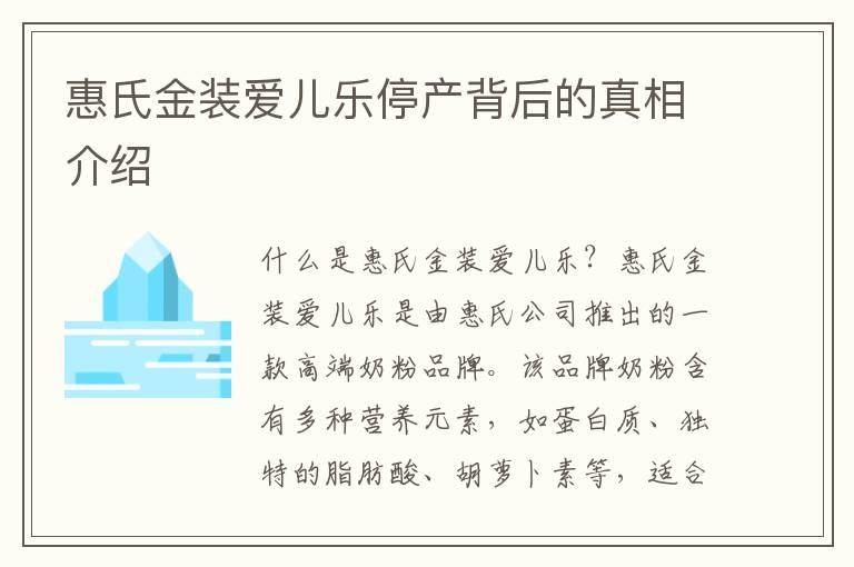 惠氏金装爱儿乐停产背后的真相介绍