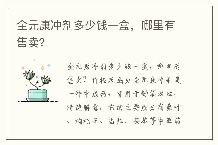 全元康冲剂多少钱一盒，哪里有售卖？