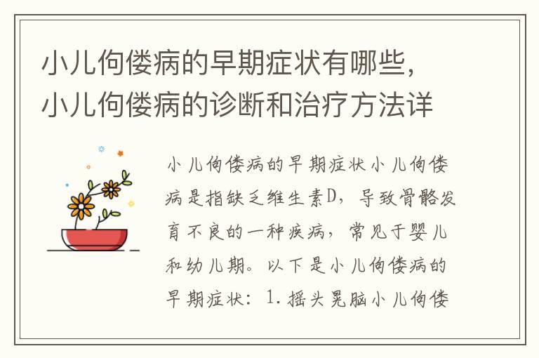 小儿佝偻病的早期症状有哪些，小儿佝偻病的诊断和治疗方法详解