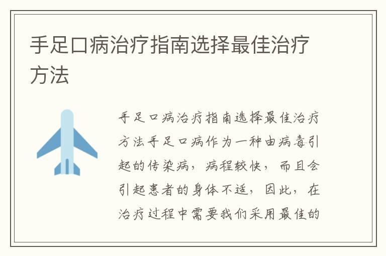 手足口病治疗指南选择最佳治疗方法