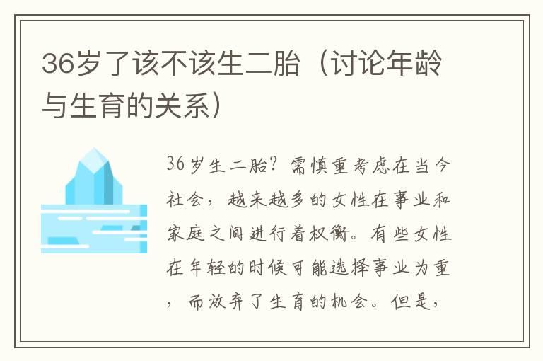 36岁了该不该生二胎（讨论年龄与生育的关系）