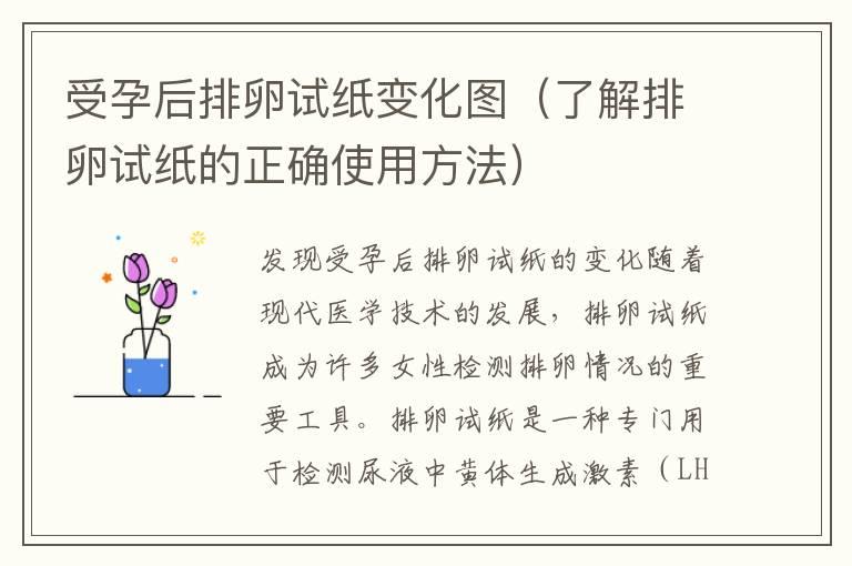 受孕后排卵试纸变化图（了解排卵试纸的正确使用方法）